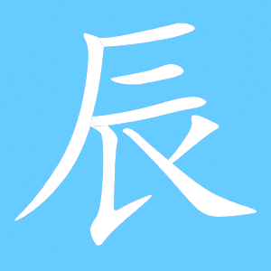 辰笔顺分步演示图(一笔一画写辰字)