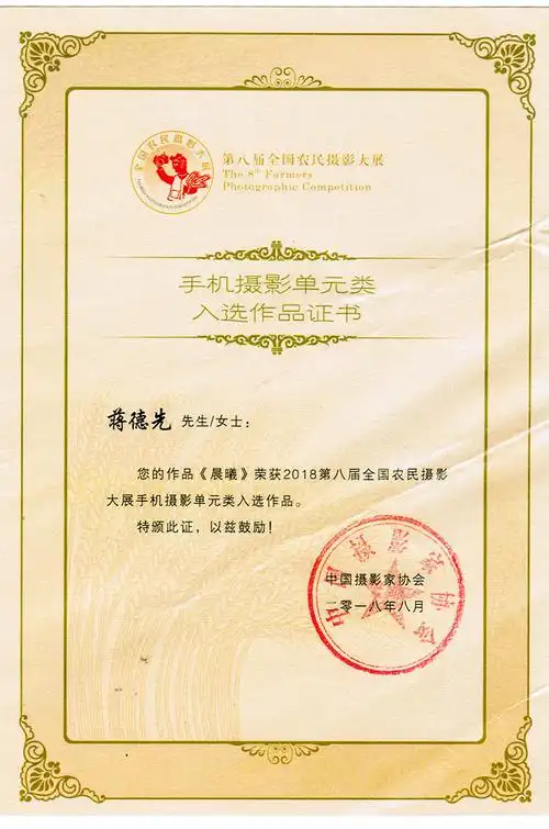 蒋德先作品再次入选第八届全国农民摄影展