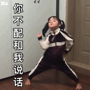 你不配和我说话