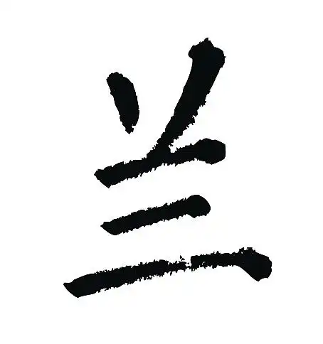 常用1000字简繁体(兰)