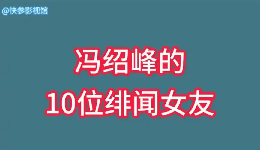 冯绍峰的绯闻女友,赵丽颖,倪妮上榜,每一位都很美