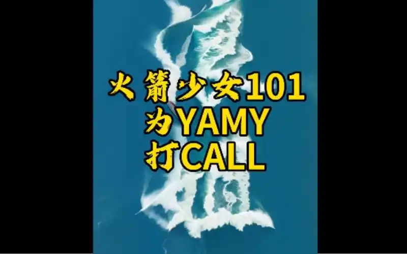 浪姐5开播 前火箭少女101全员为yamy打call