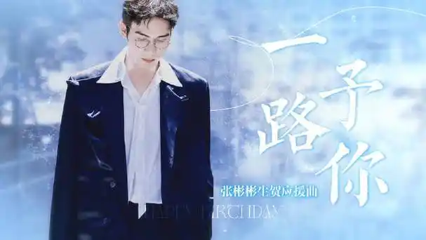 张彬彬2023生贺应援曲《一路予你》】(粉丝投稿)想把世界温柔都赠予你