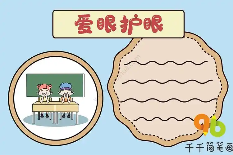 爱眼护眼手抄报 学生_健康手抄报简笔画