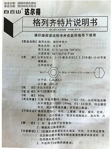 【格列齐特片80mg*60片/盒】价格_功效与作用_说明书_买药就上药房网