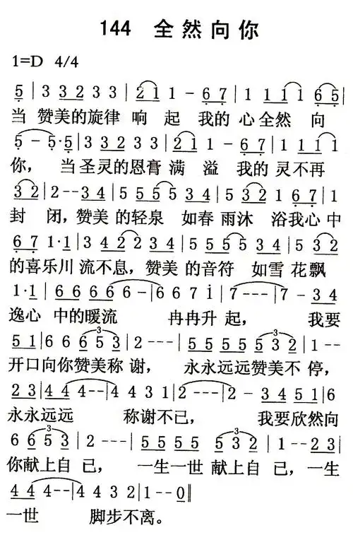 第144首全然向你