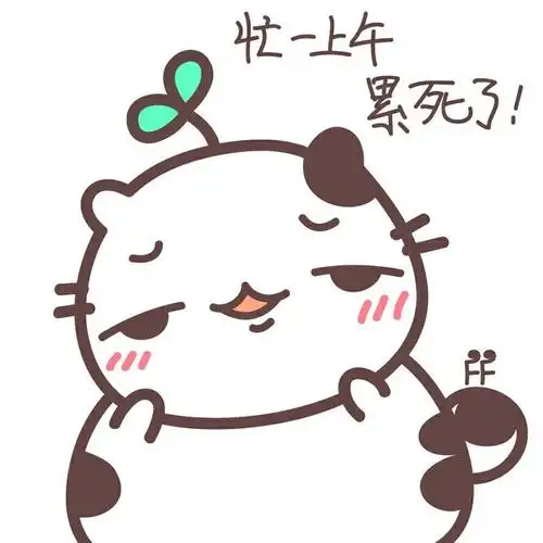 忙一上午,累死了!