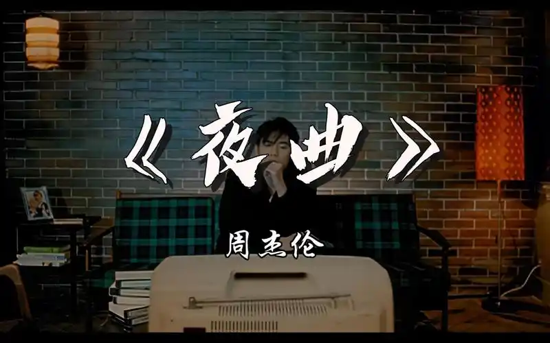 4k修复丨天花板神曲周杰伦《夜曲》mv夜曲一响上台领奖十一月的嚣张不