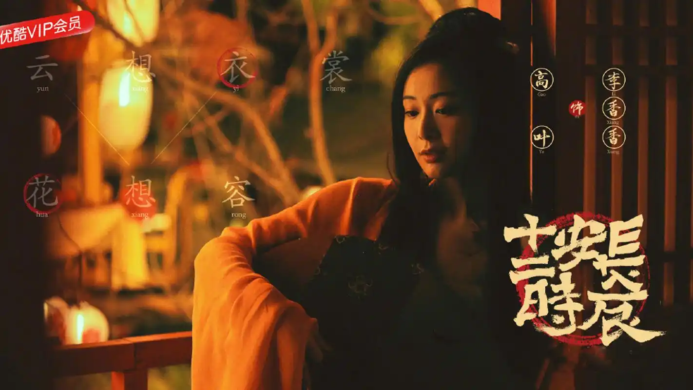 《长安十二时辰》海报图片壁纸