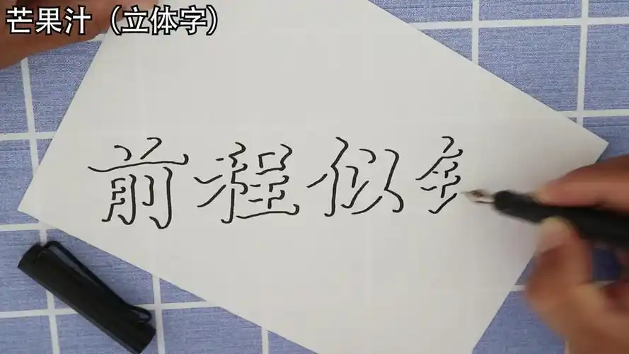 最近很火的前程似锦我用立体字写了一遍