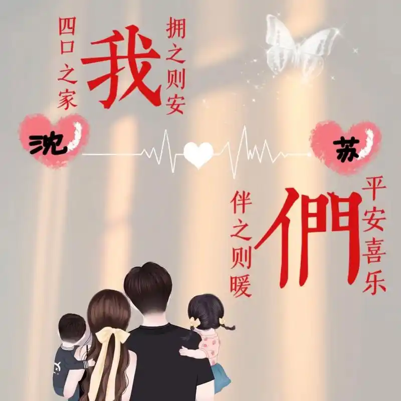 一家四口头像背景图/你留言我作图