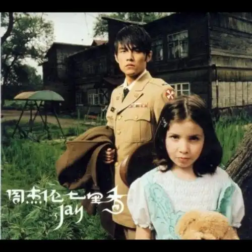 【无损音质】 周杰伦全部专辑 05 七里香