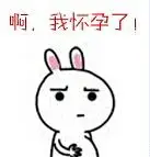 怀孕表情包 关于怀孕的表情图片-九蛙工具箱