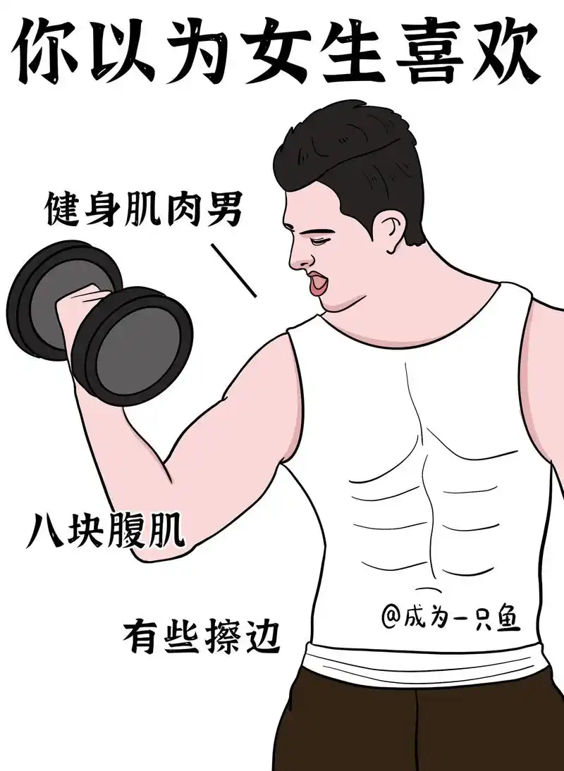 你以为女生喜欢vs实际女生喜欢.#搞笑漫画 #人间真实 #搞 - 抖音