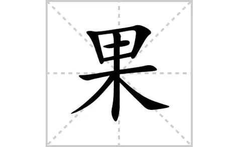 果的笔顺笔画怎么写(果的笔画,拼音,解释及成语详解)
