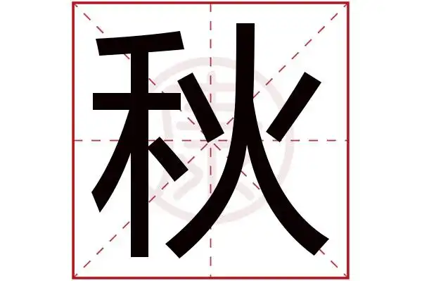 秋字的意思 秋有几笔