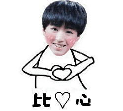 王俊凯搞笑动态表情包_帅气超萌美少年