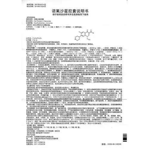 诺氟沙星胶囊(欧意)