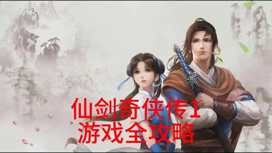 【仙剑奇侠传一】三十八关:母女平安