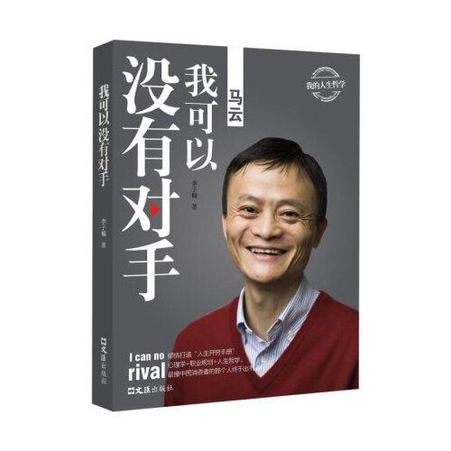 马云我可以没有对手中国商界名人大传图书正版书籍马云传马云的说话之