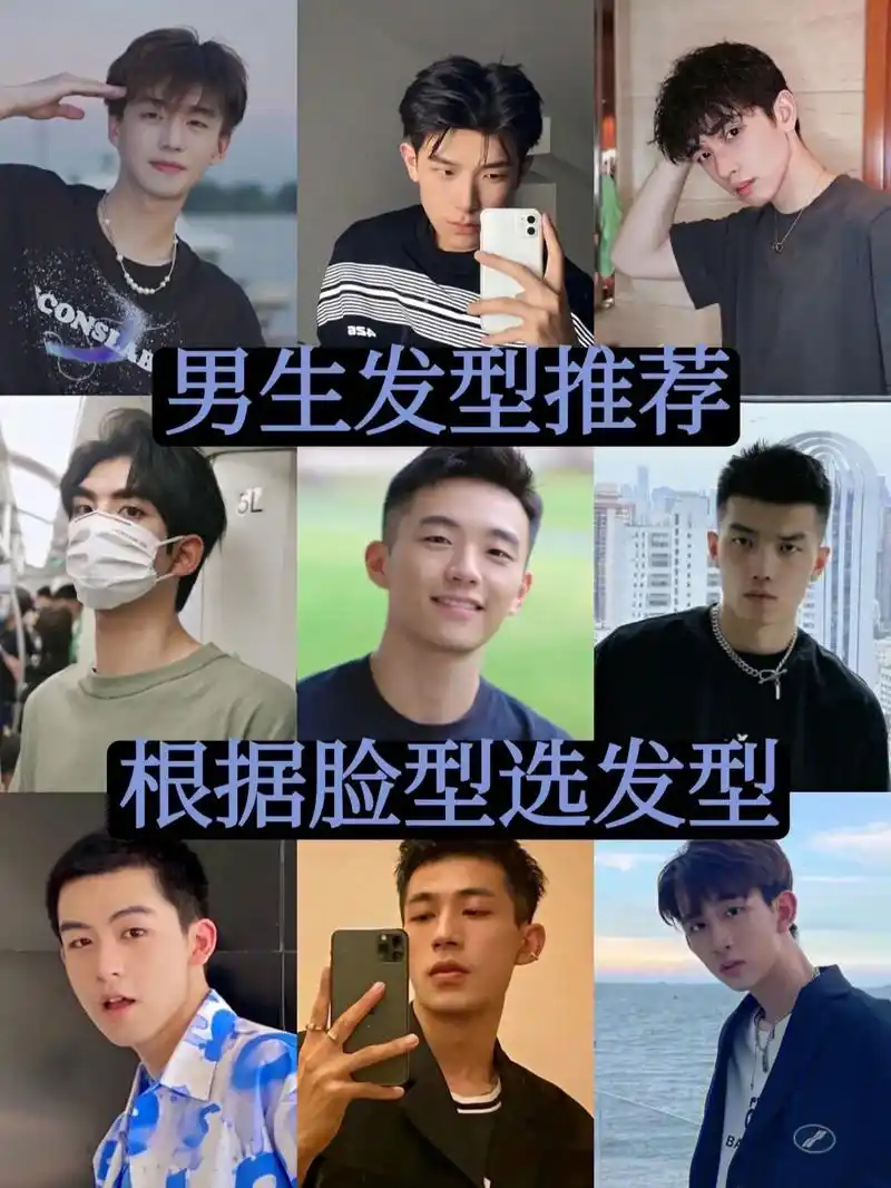 男生发型推荐根据脸型选发型男士发型分