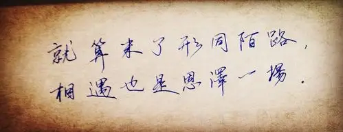 就算末了形同陌路,相遇也是恩泽一场