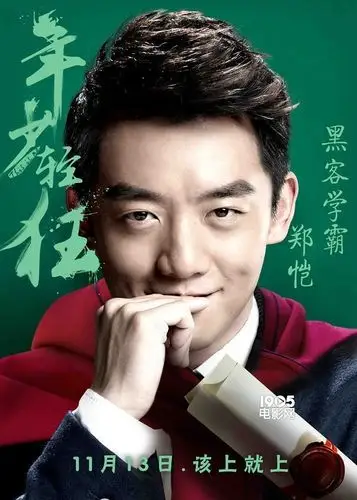 《年少轻狂》怪咖云集 郑恺重回校园变不良少年_华语制造_图集_电影网