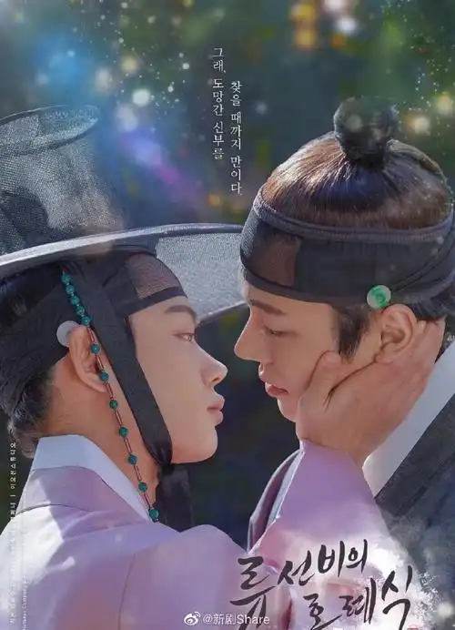 柳书生的婚礼 来自新剧share - 微博