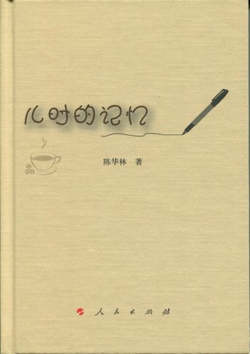 【正版】儿时的记忆9787010184197