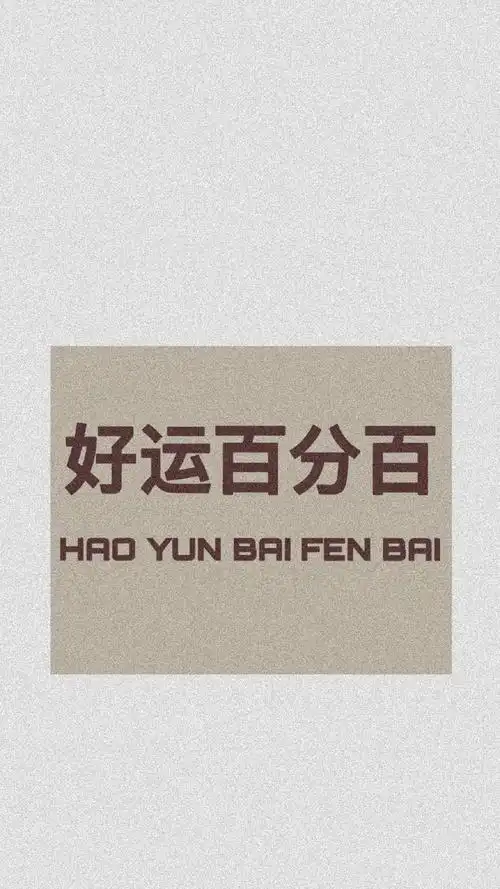 个性创意文字图片手机壁纸