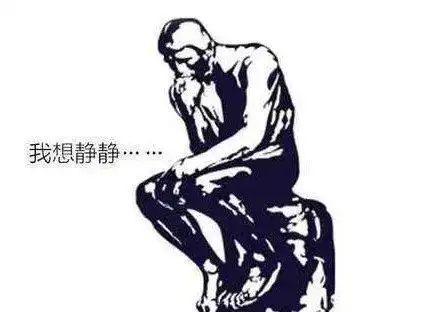 坐在马桶上思考人生