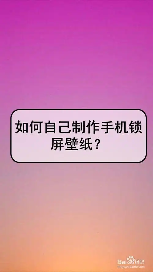 如何自己制作手机锁屏壁纸?