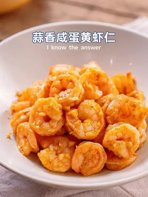 看上去高级的蒜香咸蛋黄虾仁居然这么简单