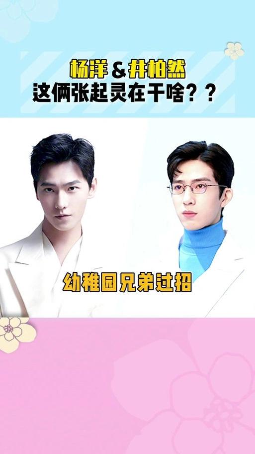 杨洋撒娇井柏然