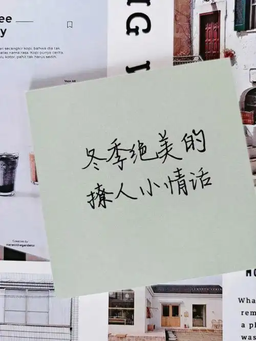 好句分享71冬季绝美的撩人小情话