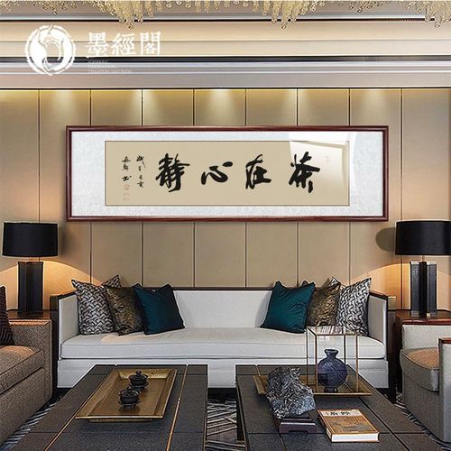 茶禅一味茶在心静茶馆书房茶室禅意书法字画挂画装饰