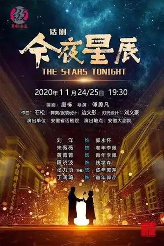 践行"两弹一星"精神 展现科技报国情怀话剧《今夜星辰》公演