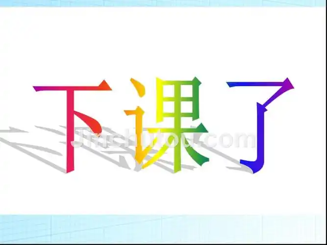 北师版2012小学一年级上册数学下课啦3