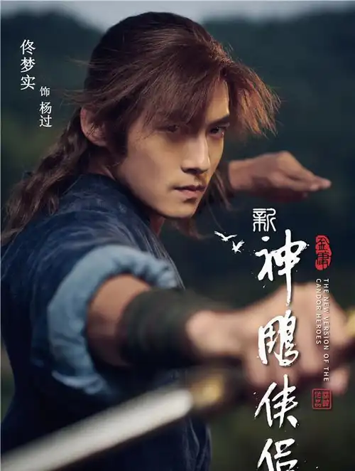 《新神雕侠侣》海报获赞 神雕夫妇英气逼人