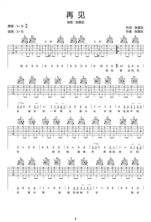 再见吉他谱_张震岳_g调原版_高清弹唱六线谱1