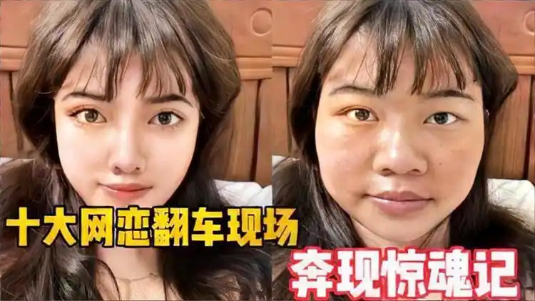 我好想逃,却逃不掉!盘点十大网恋奔现翻车现场