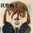 微信搞笑表情gif 抓狂gif 搞笑gif 我要疯了gif