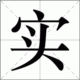 实怎么读_实组词_实的解释_读音_笔顺_拼音_笔画_繁体字