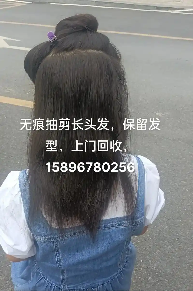 收剪长头发,保留发型我是认真的,可上门回收!15896780 - 抖音