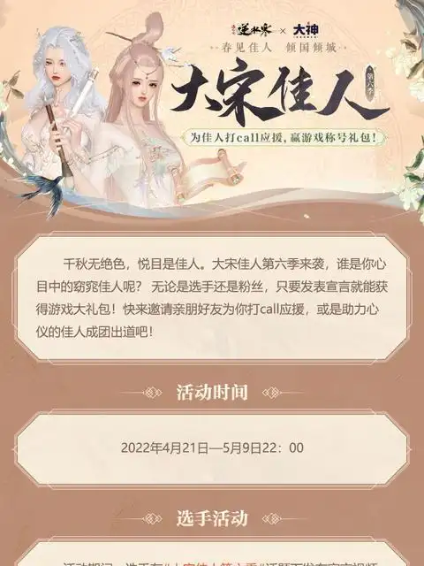 78大宋佳人第六季来袭!速来为佳人打call应援_逆水寒 | 大神