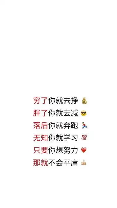 减肥励志壁纸锁屏手机壳图片二传注明堆糖 诗梦瑶