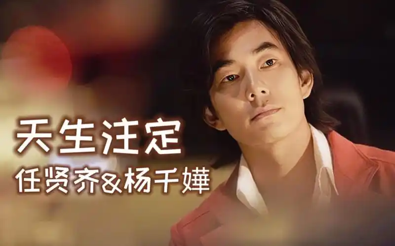 任贤齐&杨千嬅 天生注定