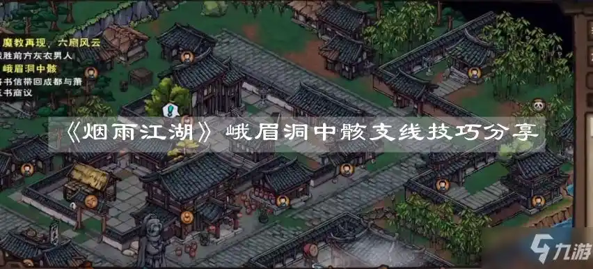 《烟雨江湖》峨眉洞中骸攻略 支线玩法分享_烟雨江湖手游