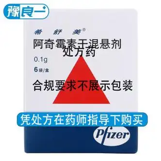 辉瑞 希舒美 阿奇霉素干混悬剂0.