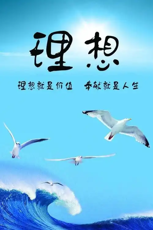 理想就是价值,奉献就是人生